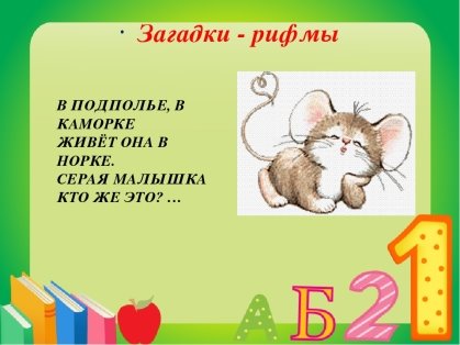 F:\загадка -рифма.jpg