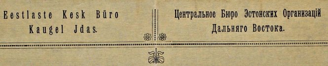 C:\Users\Sergey\Desktop\Эстонцы во Владивостоке\Публикация\2.jpg