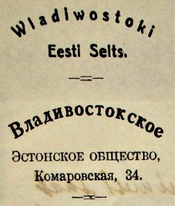 C:\Users\Sergey\Desktop\Эстонцы во Владивостоке\Публикация\7.jpg