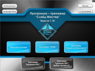Человеко-машинный интерфейс диалоговых окон тренажера: настройки параметров тренировки (слева), имитации процесса бурения направленной скважины (справа)