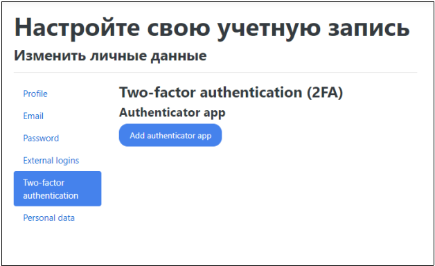 Вкладка двухфакторной аутентификации