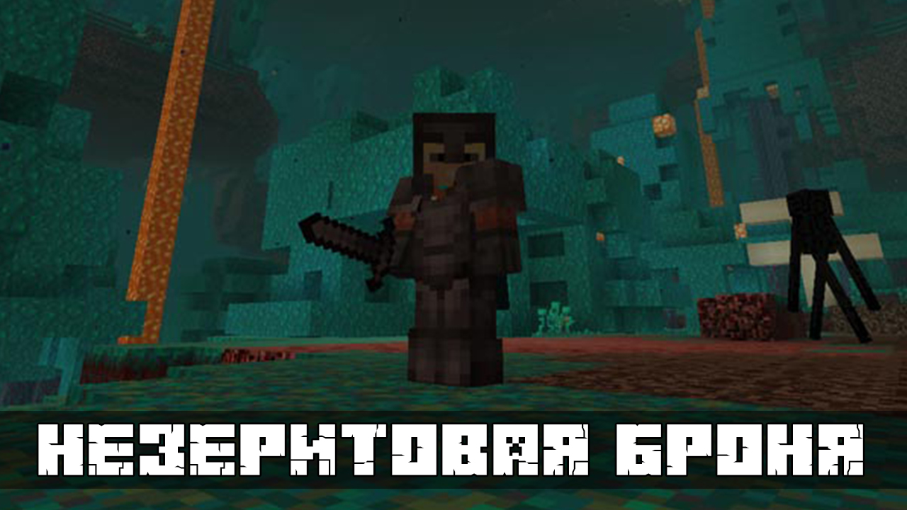 Незеритовая броня в Майнкрафт 1.16.40