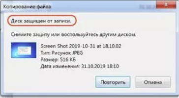 Диск защищен от записи