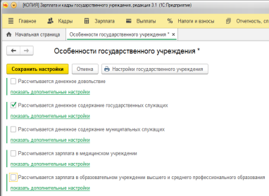 Настройка особенностей государственного учреждения