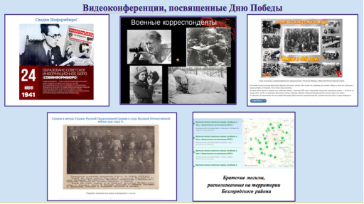 Проект «Видеоконференции, посвящённые Дню Победы»