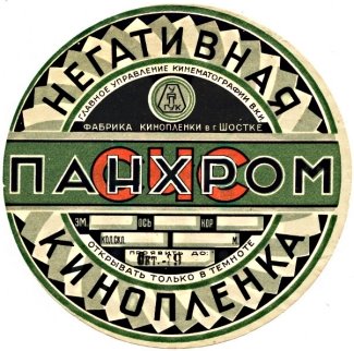 Этикетка негативной кинопленки СЧС-1 (1938). Фото с сайта SNEG.com [3]