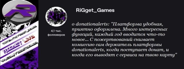 Стример «RiGget_Games» о сервисе «DonationAlerts» (информация из личного архива автора)