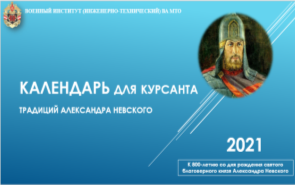 Фрагмент титульного листа Календаря традиций Александра Невского для курсанта