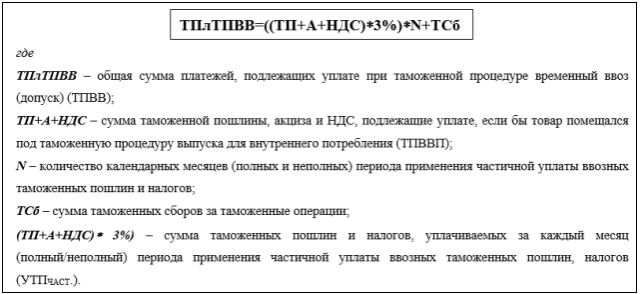 Формула расчёта таможенных платежей при частичной уплате