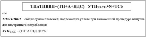 Формула расчёта таможенных платежей при помещении товаров под таможенную процедуру выпуска для внутреннего потребления после применения частичной уплаты таможенных платежей