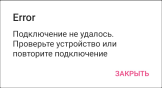 Модальное окно с сообщение об ошибке подключения к удаленному устройству