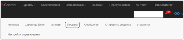 Выбор опции «Посылки» в меню соревнования