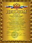 Фрагменты полученных наградных документов по участию в конкурсах