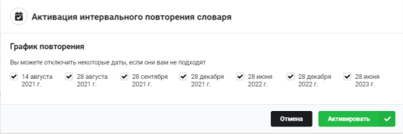 Активация интервального повторения словаря