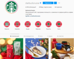 Оформление постов бренда Starbucks в социальной сети Instagram в России и за рубежом