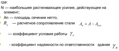 Формула проверки прочности сечения при центральном растяжении