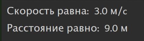 Вывод скорости и расстояния