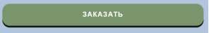3 — Кнопка