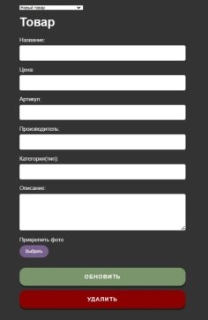 1 — CRUD форма для редактирования запчастей