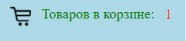 11 — Корзина с одним товаром