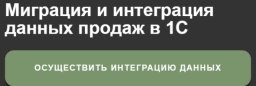 1 — Пункт интеграции и миграции данных
