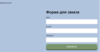 5 — Пустая корзина