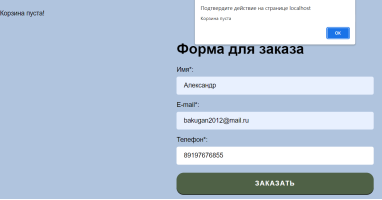 6 — Оповещение о пустой корзине