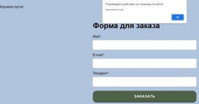 7 — Оповещение о пустых полях