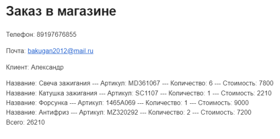8 — Письмо с заказом на электронной почте