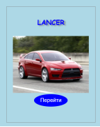 19 — Появление Lancer в каталоге