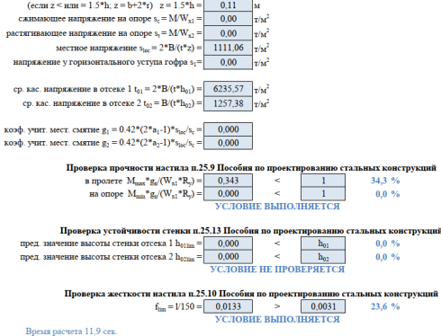 Результаты проверки сечения профилированного настила Н75–750–0.7 по двум группам предельных состояний по разрезной схеме на стадии монтажа
