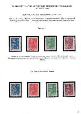 Лист № 2. Первая сессия Народного политического консультативного совета Китая, провозгласившего 1 октября 1949 года образование Китайской Народной Республики