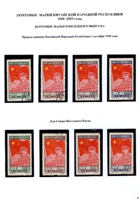 Лист № 4. Провозглашение Китайской Народной Республики 1 октября 1949 года