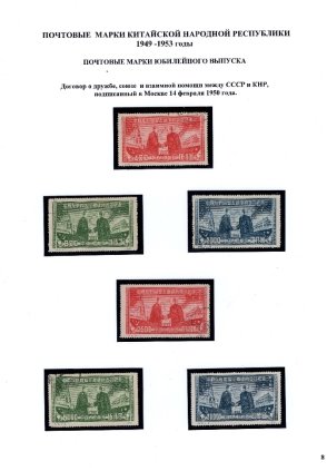 Лист №.8. Договор о дружбе, союзе и взаимной помощи между СССР и КНР, подписанный в Москве 14 февраля 1950 года