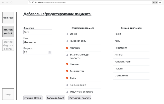 Окно приложения для работы с пациентом и его диагнозом