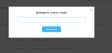 Добавление неправильного слова