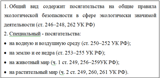Общие и специальные экологические преступления