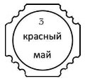 C:\Users\User\Documents\Мои документы\Мои рисунки\Старина\Стекло\Стаканы рюмки кружки\Стакан граненый\Красный май\фигурный кр май.jpg
