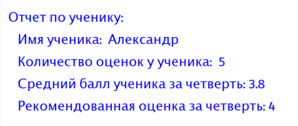 Отчет по ученику после ввода данных для обработки результатов