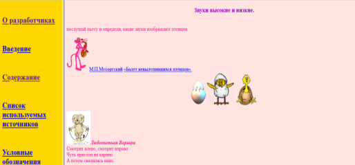 Содержание занятий с детьми на уроке «Звуки высокие и низкие»