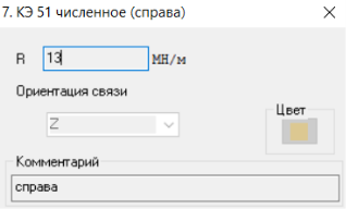 Численное описание для КЭ 51 (правая стойка)