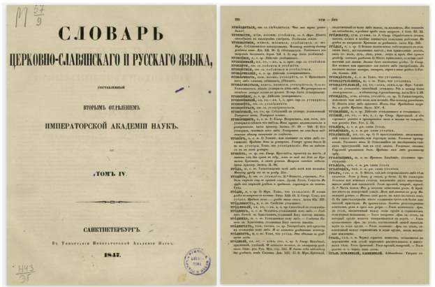 Словарь Императорской Академии Наук» 1847 г.