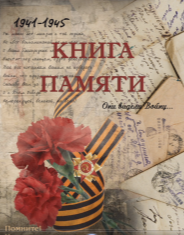 Книга «Спасибо деду за победу!»