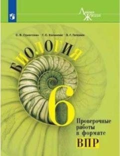 Купить: Суматохин. Биология 6 класс. Проверочные работы в формате ВПР. Линия жизни. Просвещение 6 класс - выгодно оптом для класса