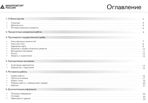 Содержание Адаптационной презентации Министерства промышленности и торговли Российской Федерации