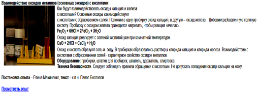Видеоопыт «Взаимодействие оксидов металлов (основных оксидов) с кислотами»