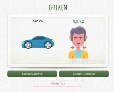 Ребус, созданный на сайте «Rebuskids.ru».