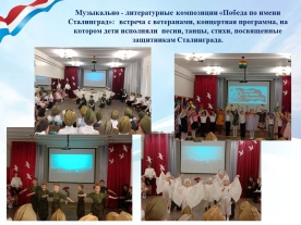 Музыкально-литературные композиции «Победа по имени Сталинград»