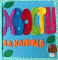 Игровая книга по сказке «Хвосты»