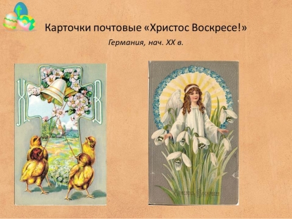 Пасхальные открытки